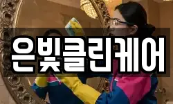 은빛클린케어
