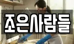 조은사람들