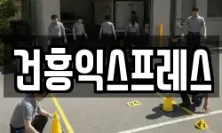 건흥익스프레스