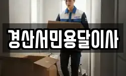 경산서민용달이사