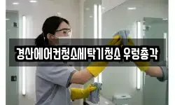 경산에어컨청소세탁기청소 우렁총각