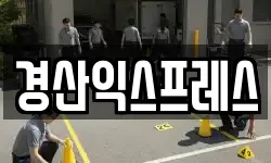 경산익스프레스