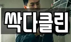 싹다클린