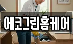 에코그린홈케어