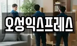 오성익스프레스