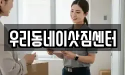 우리동네이삿짐센터