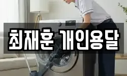 최재훈 개인용달