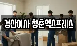 경산이사 청춘익스프레스