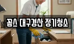 꼼스 대구경산 정기청소