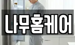 나무홈케어
