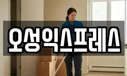 오성익스프레스