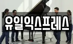 유일익스프레스