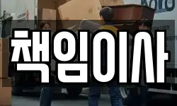 책임이사