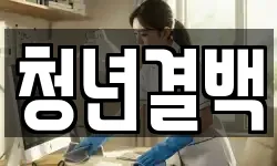 청년결백