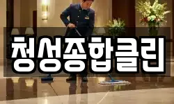 청성종합클린