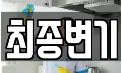 최종변기