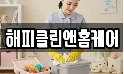 해피클린앤홈케어