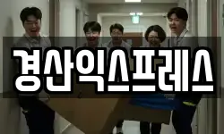 경산익스프레스