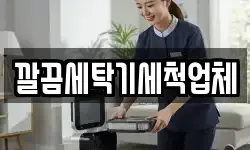 깔끔세탁기세척업체
