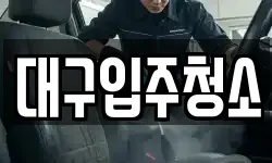 대구입주청소