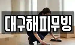 경북 경산시 중방동 이사,용달이사,포장이사,원룸이사,보관이사