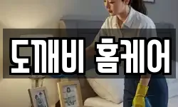 도깨비 홈케어