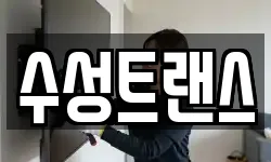 수성트랜스