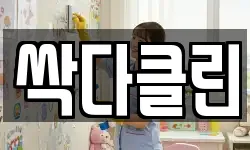 싹다클린