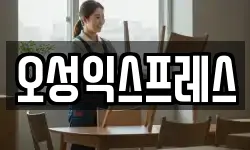 오성익스프레스