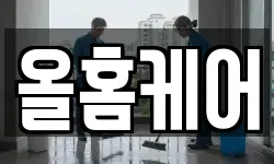 올홈케어