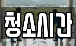청소시간