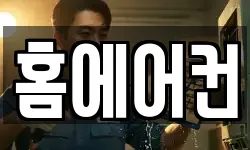 홈에어컨