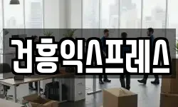 건흥익스프레스