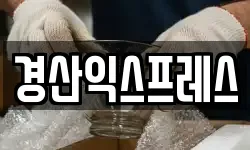 경산익스프레스