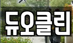 듀오클린