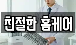 친절한 홈케어