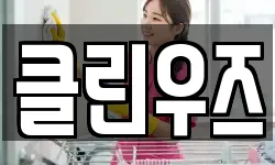 클린우즈