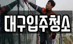 대구입주청소