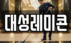 대성레미콘