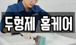 두형제 홈케어