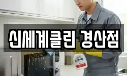 신세계클린 경산점