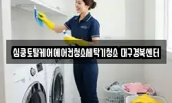 심쿵토탈케어에어컨청소세탁기청소 대구경북센터