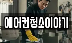 에어컨청소이야기