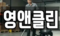 영앤클린