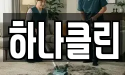 하나클린