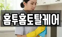 홈투홈토탈케어