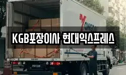 KGB포장이사 현대익스프레스