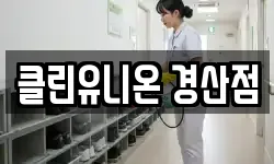 클린유니온 경산점