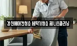 경산에어컨청소 세탁기청소 제니스클리닝