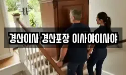 경산이사 경산포장 이사야이사야